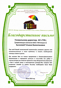 Благодарственное письмо генеральному директору АО "Тюменская энергосбытовая компания" Татьяне Бычковой от ГБУСО "Центр социальной помощи семье и детям Дятьковского района"